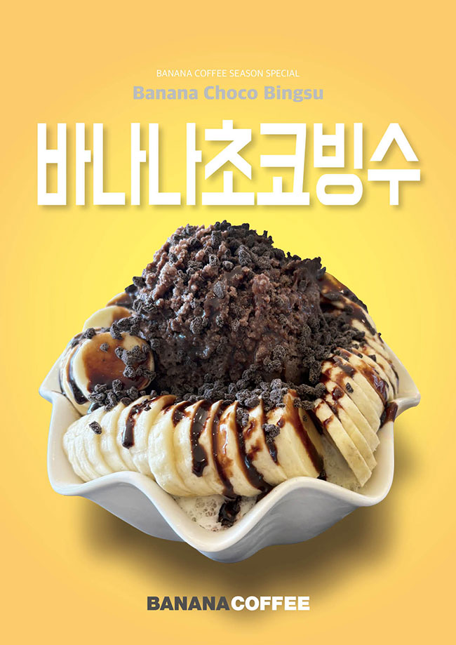 바나나초코빙수
