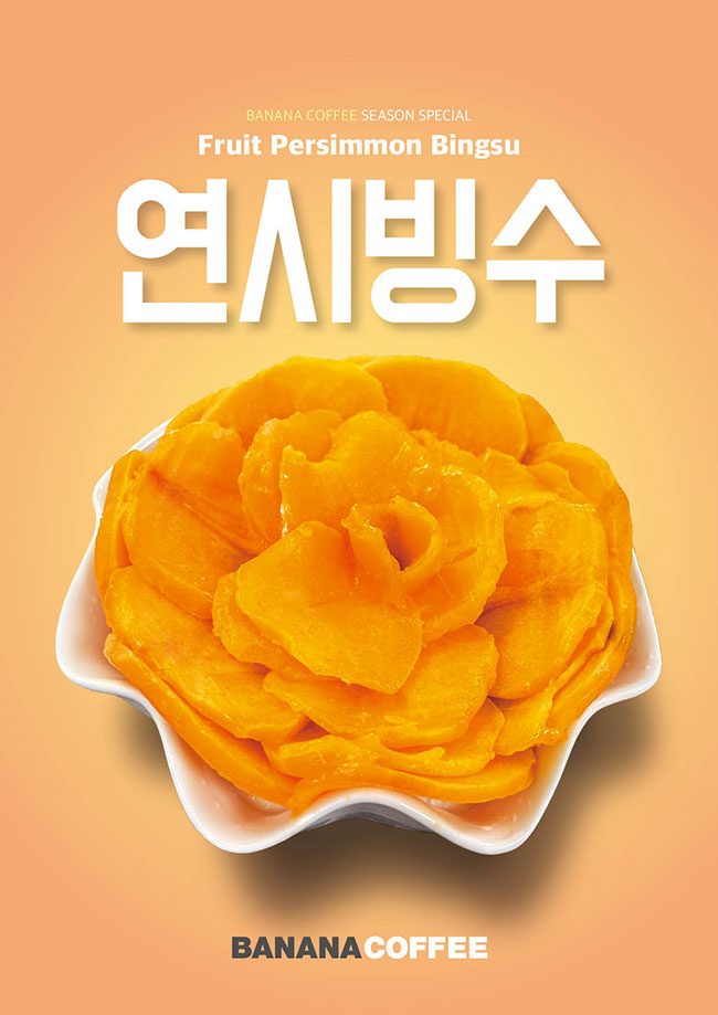 연시빙수