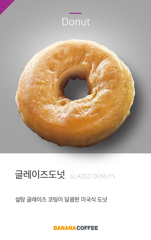 글레이즈도넛