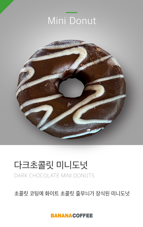 다크초콜릿-미니도넛