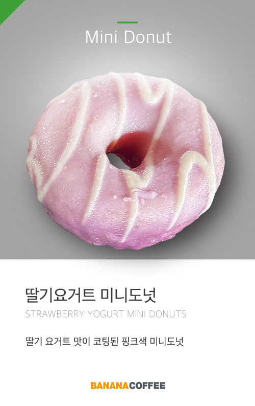 딸기요거트-미니도넛