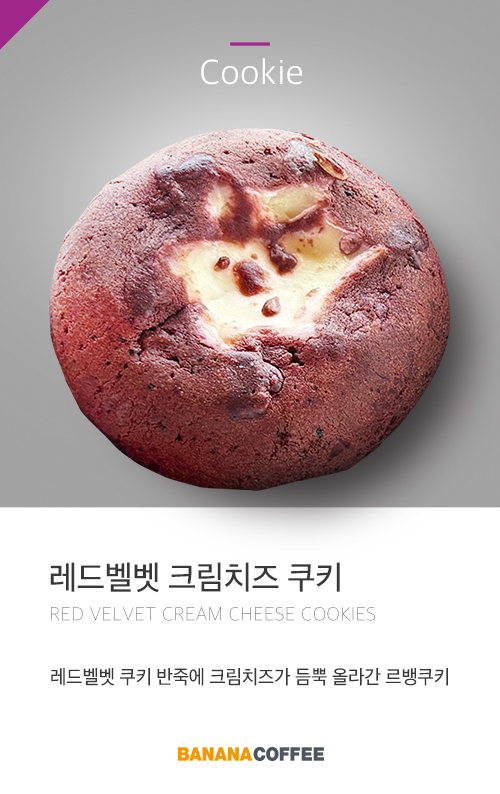 레드벨벳-크림치즈-쿠키
