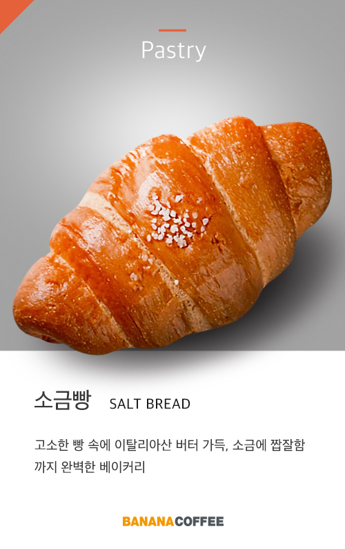 소금빵