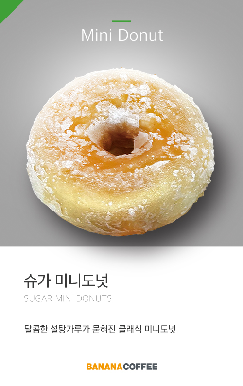 슈가-미니도넛