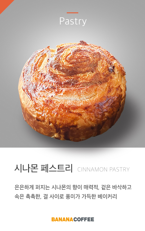 시나몬페스트리