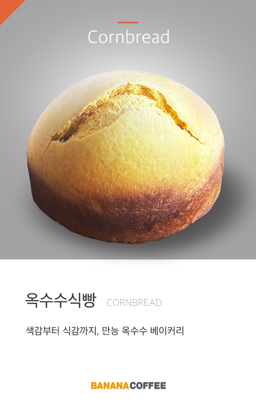 옥수수식빵