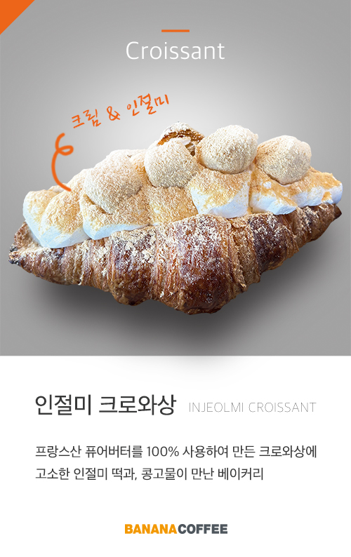 인절미크로와상