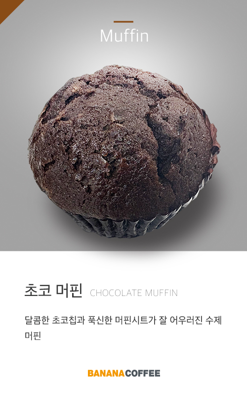 초코머핀