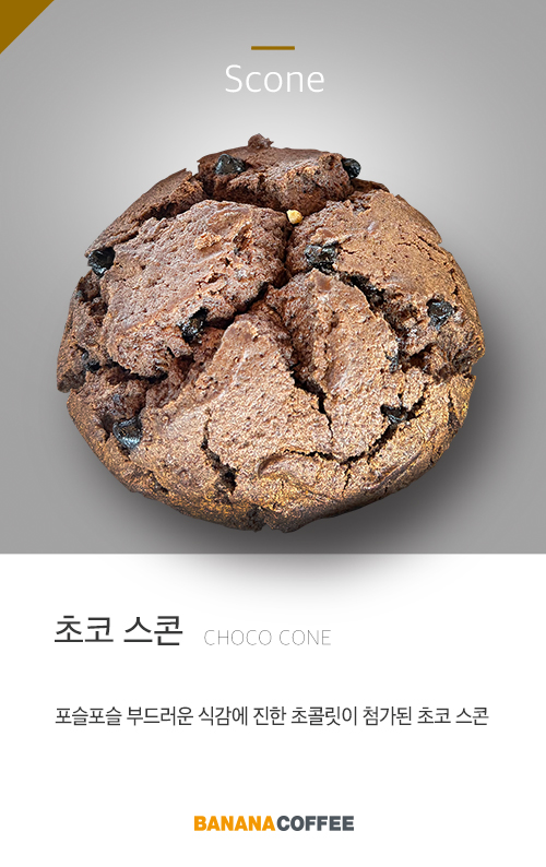 초코스콘