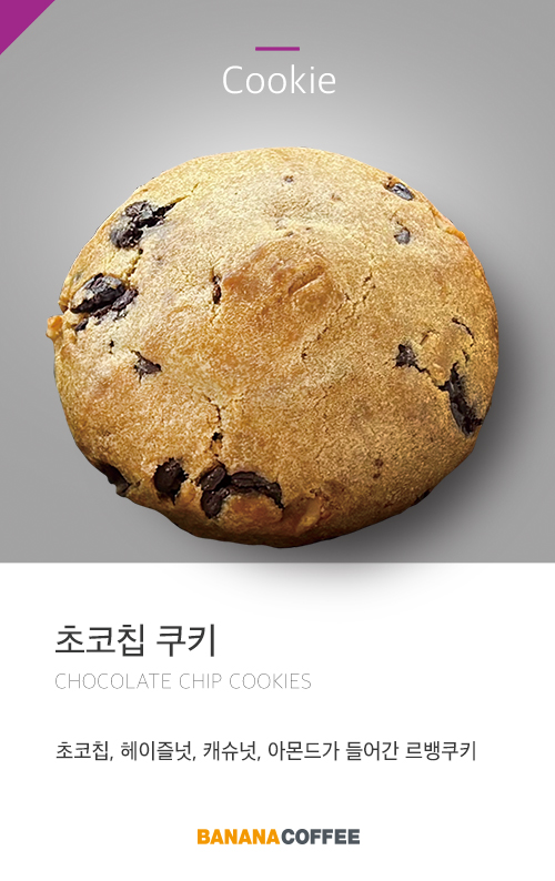 초코칩-쿠키