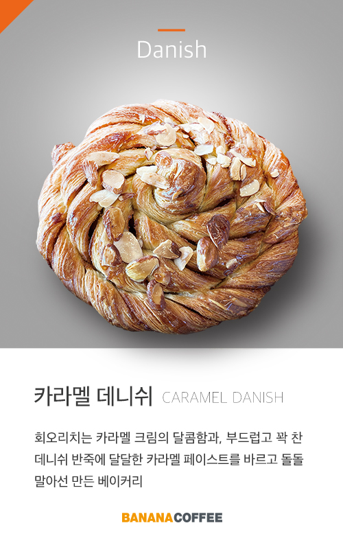 카라멜-데니쉬