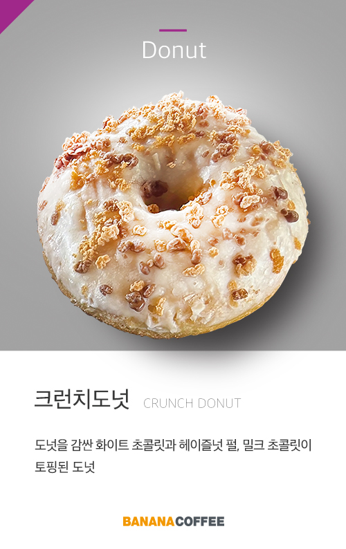 크런치도넛