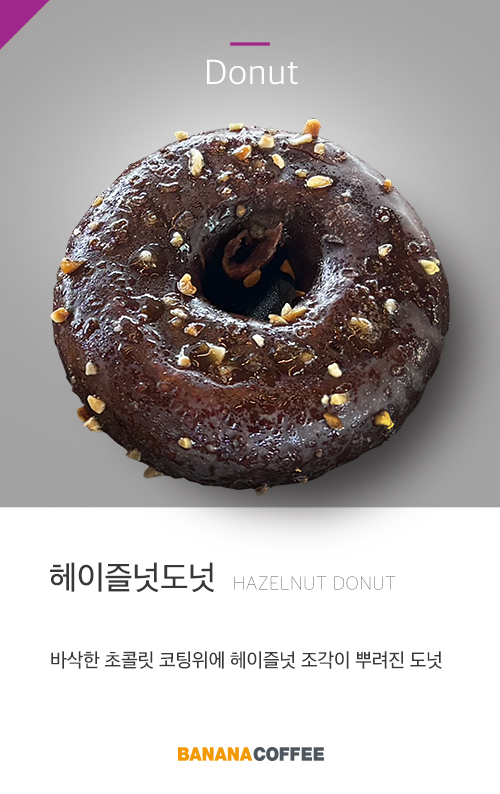 헤이즐넛도넛