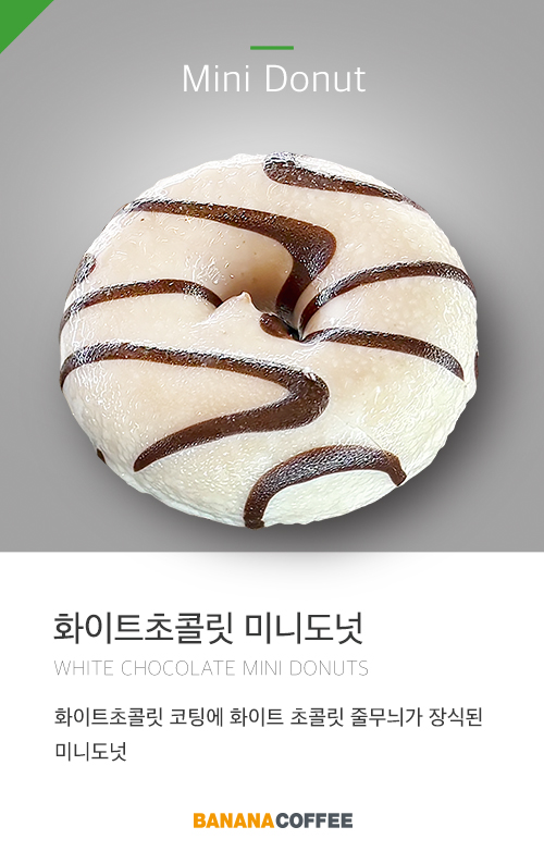 화이트초콜릿-미니도넛